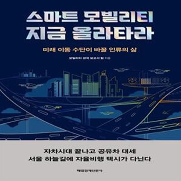 스마트 모빌리티 지금 올라타라 (미래 이동 수단이 바꿀 인류의 삶)