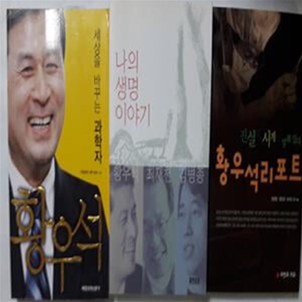 황우석 리포트 + 나의 생명 이야기 + 세상을 바꾸는 과학자 황우석    /(세권/하단참조)