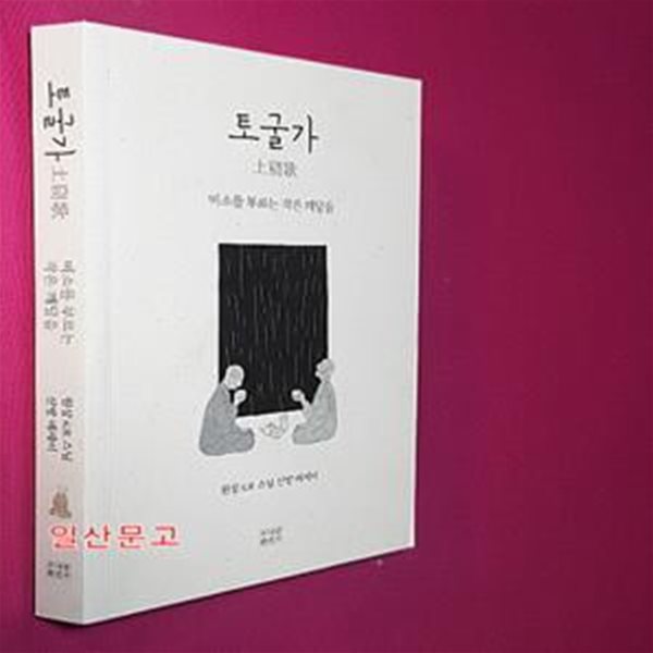 토굴가 (미소를 부르는 작은 깨달음)