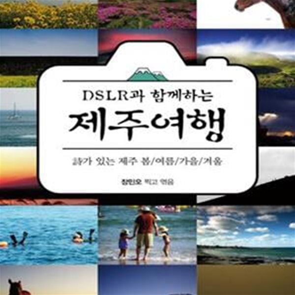 DSLR과 함께하는 제주여행 (시가 있는 제주 봄 여름 가을 겨울)