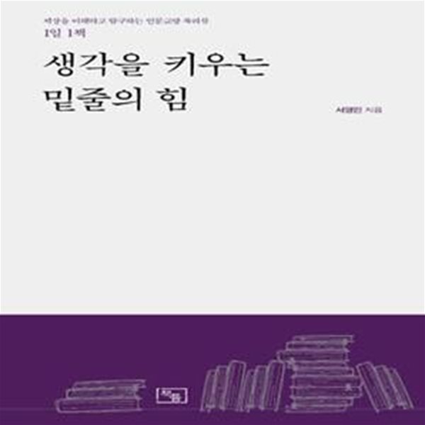 생각을 키우는 밑줄의 힘 (세상을 이해하고 탐구하는 인문교양 북리뷰)