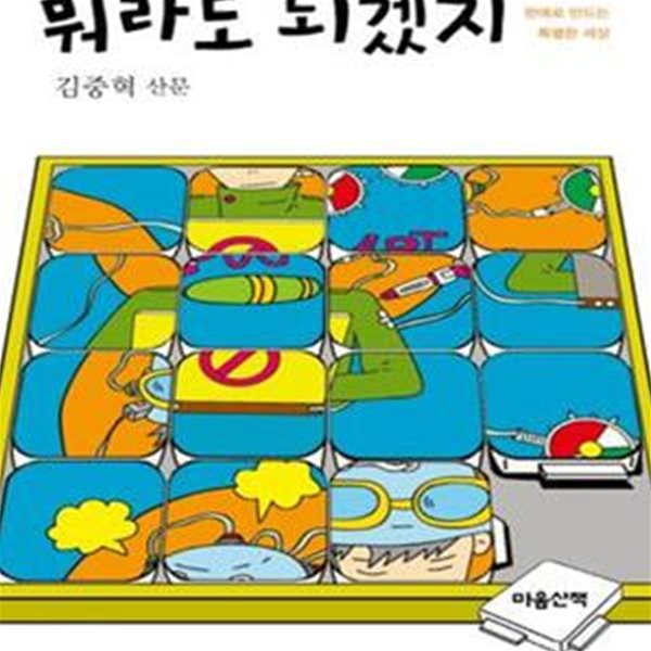 뭐라도 되겠지 (호기심과 편애로 만드는 특별한 세상)     /(김중혁)