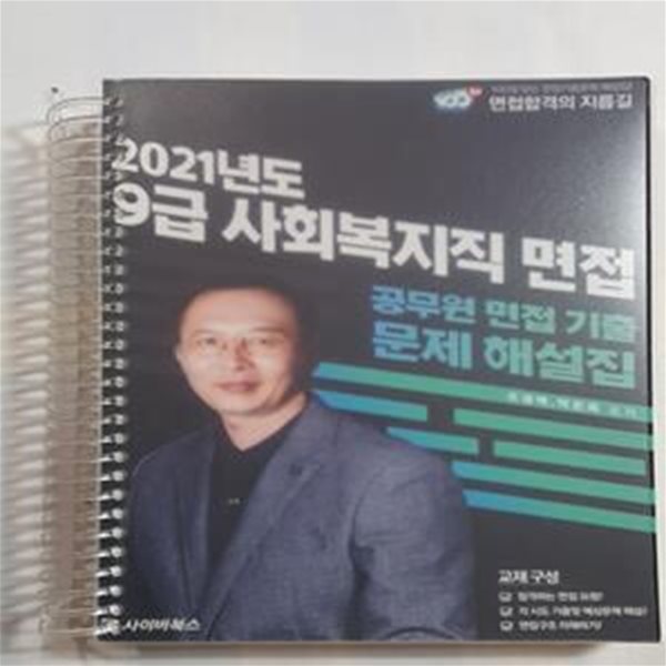 2021 사회복지직 9급 면접 기출문제 해설    /(조성백)