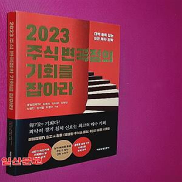 2023 주식 변곡점의 기회를 잡아라 (대박 종목 잡는 실전 투자 전략)