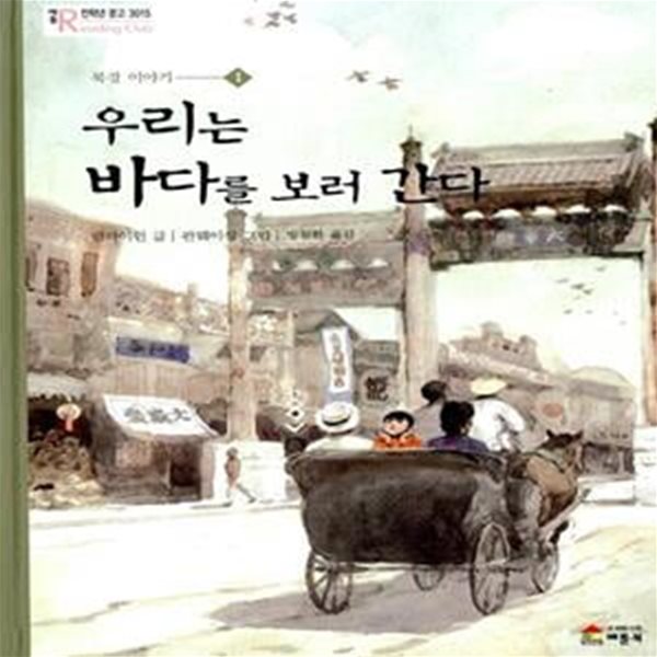 우리는 바다를 보러 간다 (북경이야기 1, 전학년문고 3015)