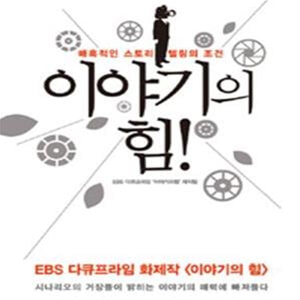 이야기의 힘 (매혹적인 스토리텔링의 조건)