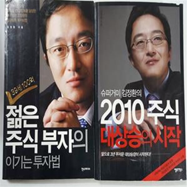 젊은 주식 부자의 이기는 투자법 + 2010 주식 대상승의 시작       /(두권/김정환/하단참조)