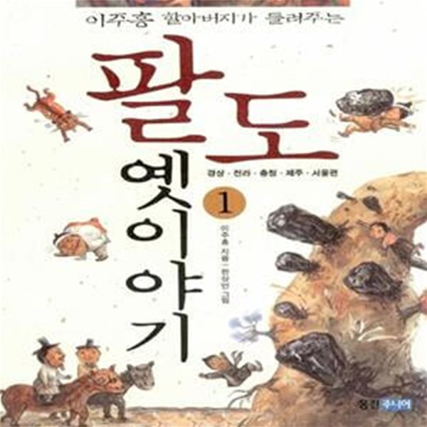 팔도 옛이야기 1 (이주홍 할아버지가 들려주는, 경상.전라.충청.제주.서울편)