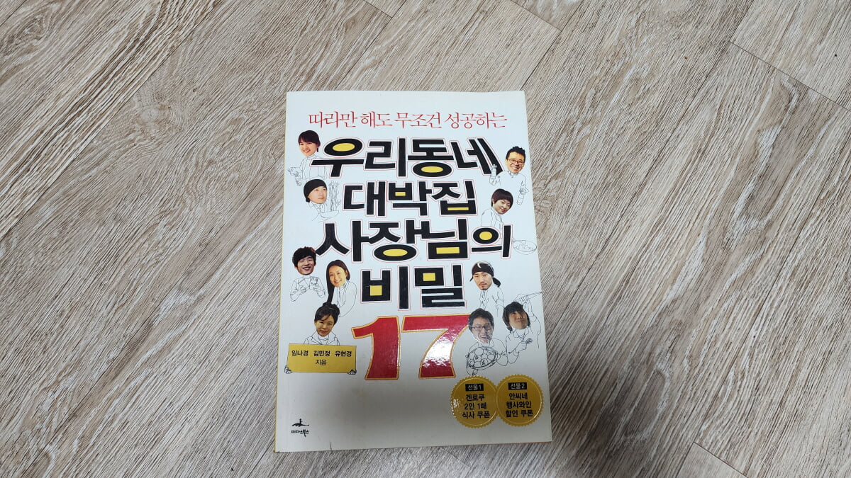 우리동네 대박집 사장님의 비밀 17