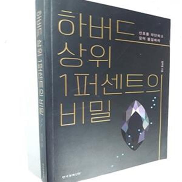 하버드 상위 1퍼센트의 비밀 (신호를 차단하고 깊이 몰입하라)     /(정주영)