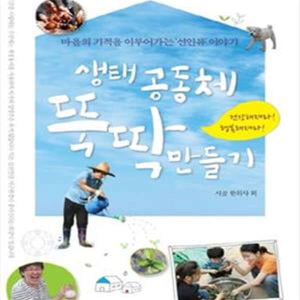 생태공동체 뚝딱 만들기 (마을의 기적을 이루어가는 ＇선인류＇ 이야기)