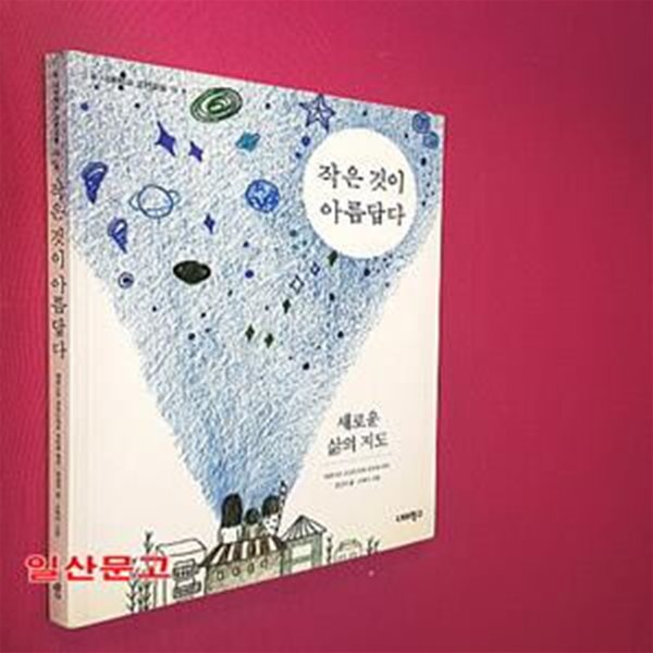 작은 것이 아름답다 (새로운 삶의 지도,너머학교 고전교실 13)