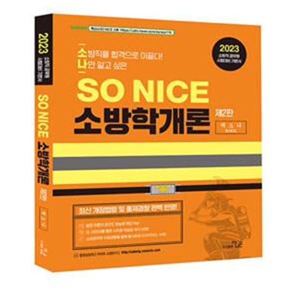 2023 SO NICE 소방학개론 (제2판)