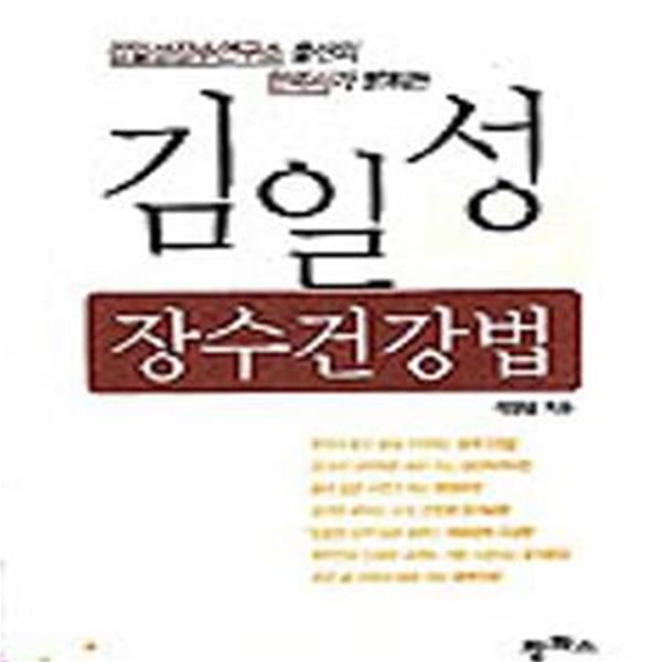 김일성 장수건강법 (김일성장수연구소 출신의 한의사가 밝히는)      /(석영환/하단참조)