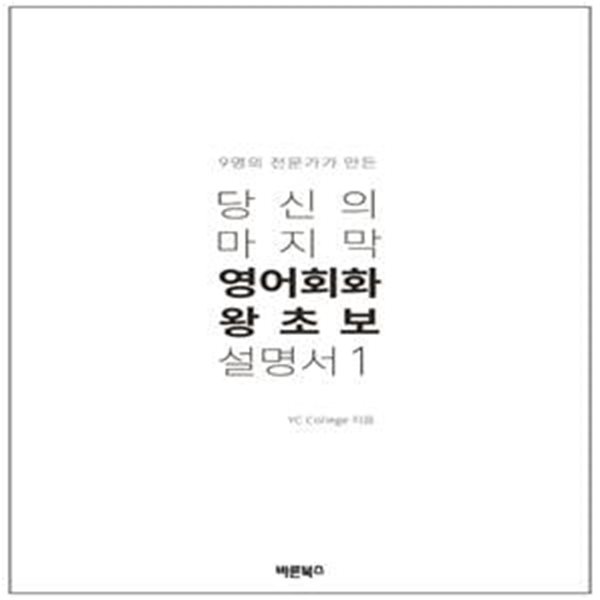 당신의 마지막 영어회화 왕초보 설명서 1