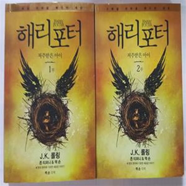 해리 포터와 저주받은 아이 1~2부 세트 - 전2권 (스페셜 리허설 에디션 대본)