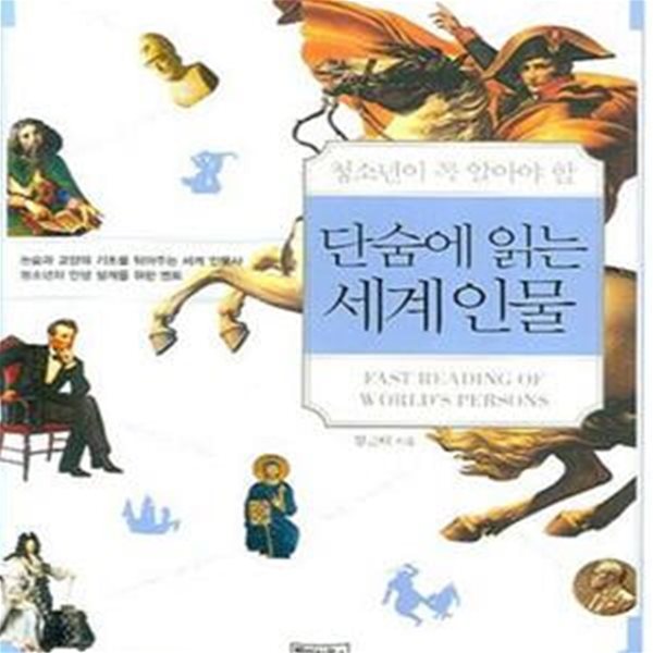 단숨에 읽는 세계인물 (청소년이 꼭 알아야 할)