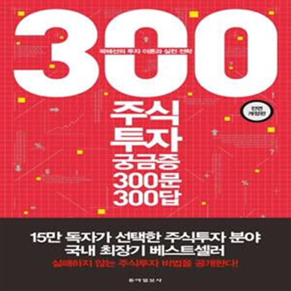 주식투자 궁금증 300문 300답 (곽해선의 투자 이론과 실전 전략 | 실패하지 않는 주식투자를 위한 입문서)