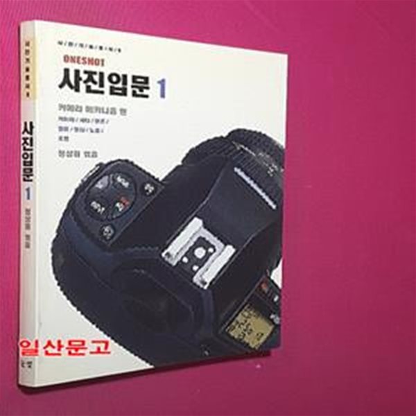 사진입문 1 (사진 기술 총서 6)