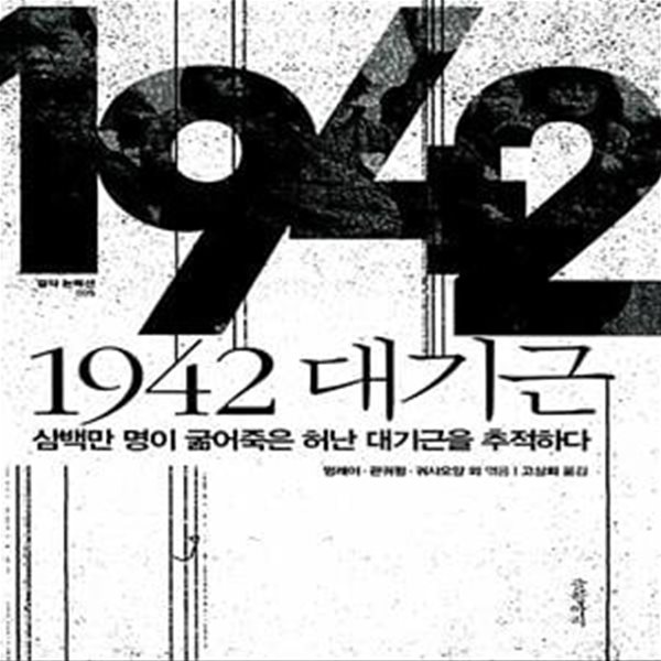 1942 대기근 - 삼백만 명이 굶어죽은 허난 대기근을 추적하다