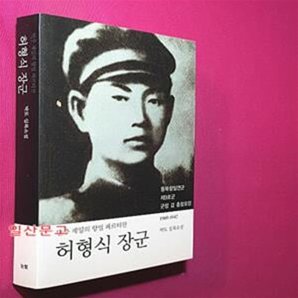 허형식 장군 (만주 제일의 항일 파르티잔,박도 실록소설)