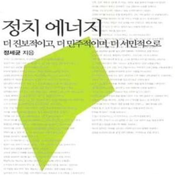 정치 에너지 (더 진보적이고, 더 민주적이며, 더 서민적으로)