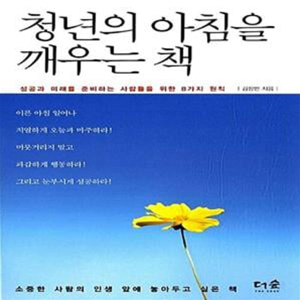 청년의 아침을 깨우는 책 - 성공과 미래를 준비하는 사람들을 위한 8가지 원칙