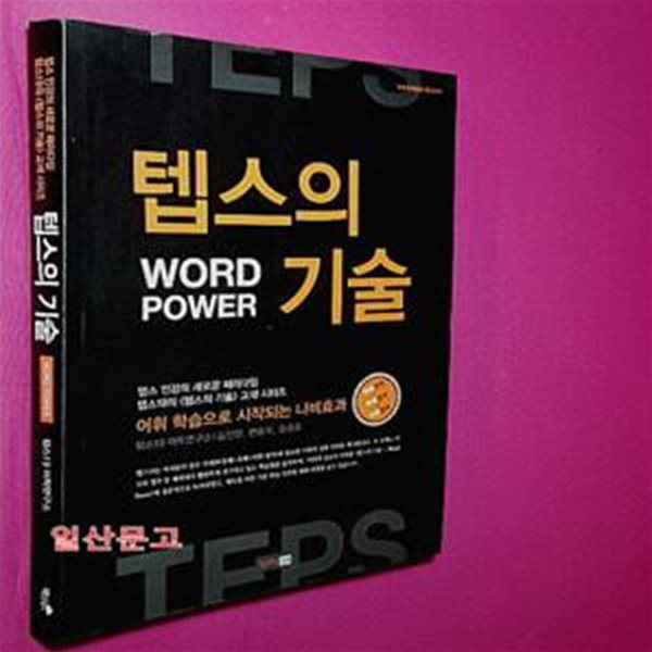 텝스의 기술 WORD POWER (텝스 인강의 새로운 패러다임)