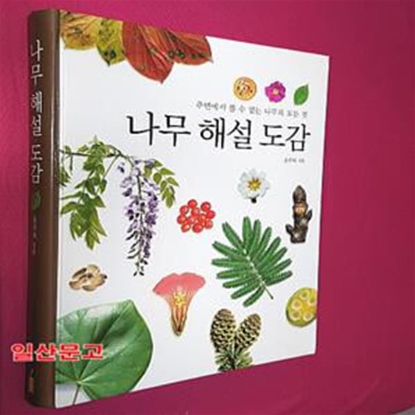 나무 해설 도감 (주변에서 볼 수 있는 나무의 모든 것)