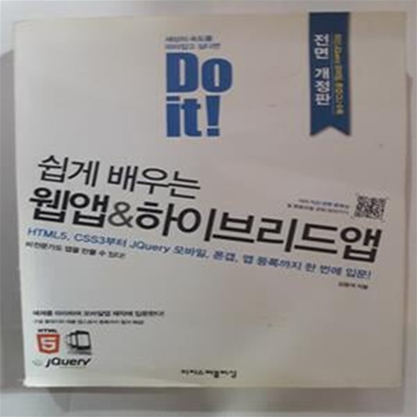 Do it! 쉽게 배우는 웹앱 &amp; 하이브리드앱