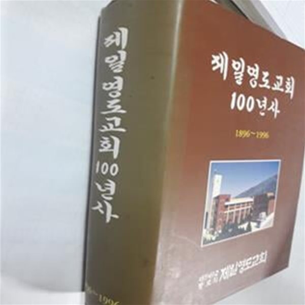 제일영도교회 100년사 (1896~1996)