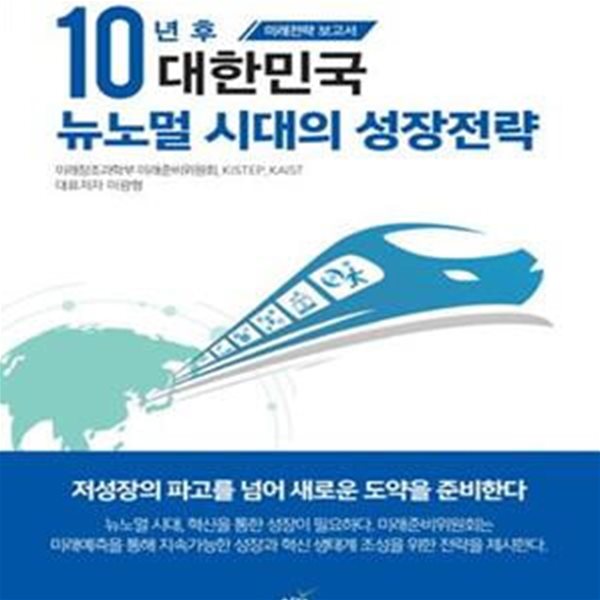 10년 후 대한민국 뉴노멀 시대의 성장전략 (미래전략 보고서)