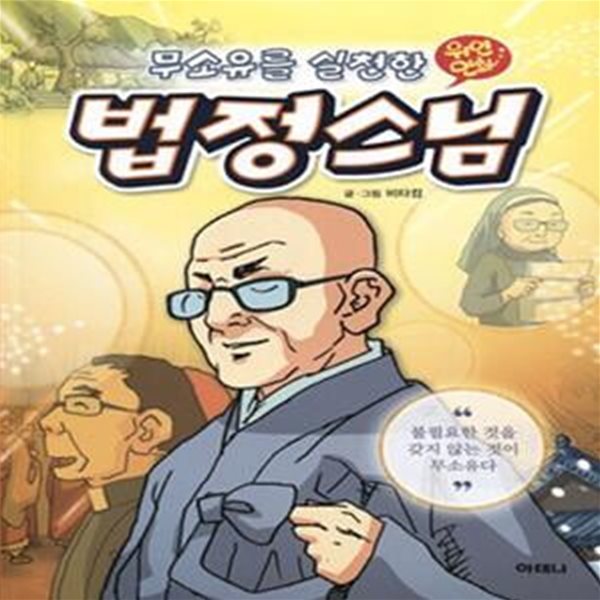 무소유를 실천한 법정스님 - 위인 만화