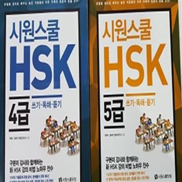 시원스쿨 HSK 쓰기 독해 듣기 : 4급 + 5급     /(두권/구본미/하단참조)