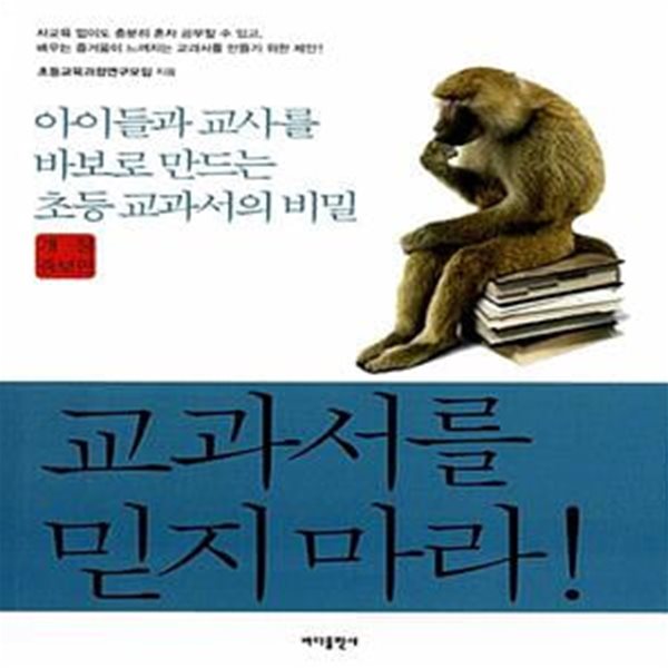 교과서를 믿지 마라! - 아이들과 교사를 바보로 만드는 초등 교과서의 비밀 (개정증보판)