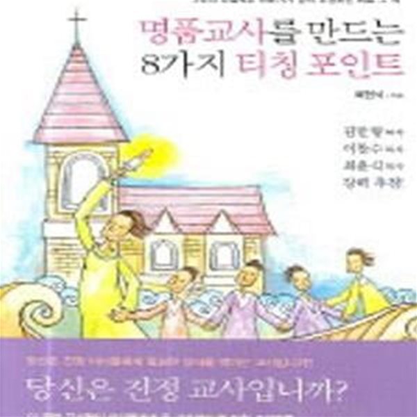 명품교사를 만드는 8가지 티칭 포인트