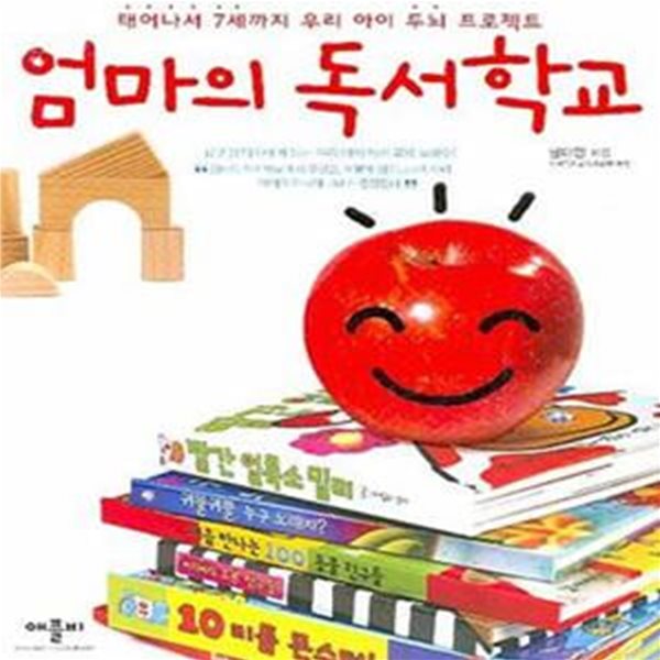 엄마의 독서학교 - 태어나서 7세까지 우리 아이 두뇌 프로젝트