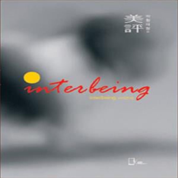 인터빙(Interbeing) - 박황재형의 미평(美評)