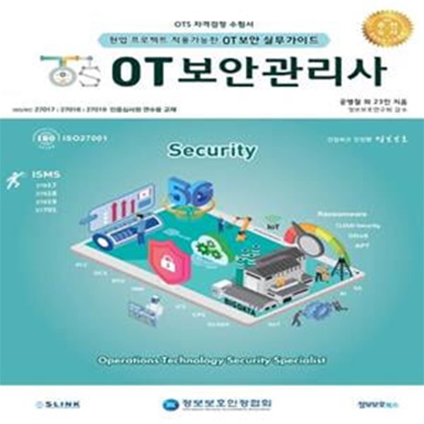 OT보안관리사 필기/실기 (국내 최초 OT보안 실무가이드!)