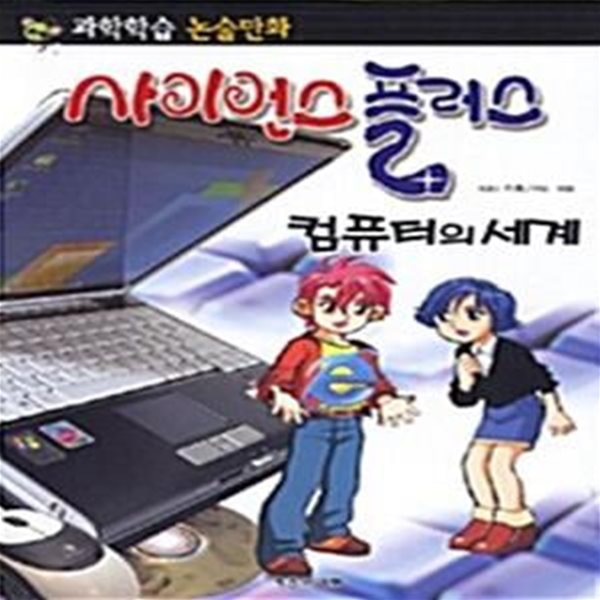 사이언스 플러스 : 컴퓨터의 세계 - 과학학습 논술만화