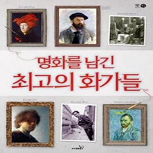 명화를 남긴 최고의 화가들 - 예술