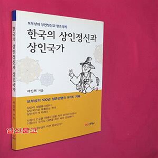 한국의 상인정신과 상인국가 (보부상의 상인정신과 창조경제)