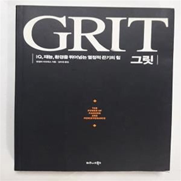 그릿 (IQ,재능,환경을 뛰어넘는 열정적 끈기의 힘,Grit)       /(앤절라 더크워스)