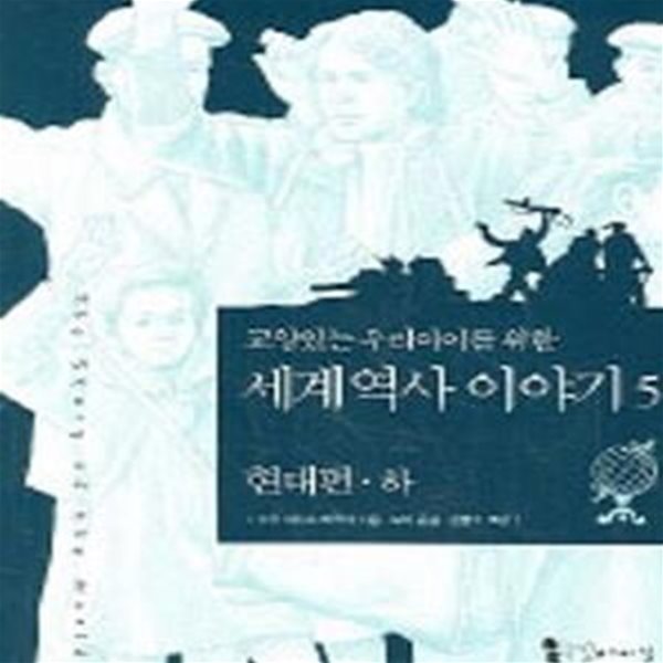 교양있는 우리아이를 위한 세계 역사 이야기 5 -현대편 (하)     /(수잔 와이즈 바우어/하단참조)