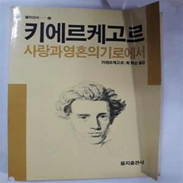 사랑과 영혼의 기로에서        /(키에르케고르/을지선서/초판/하단참조)