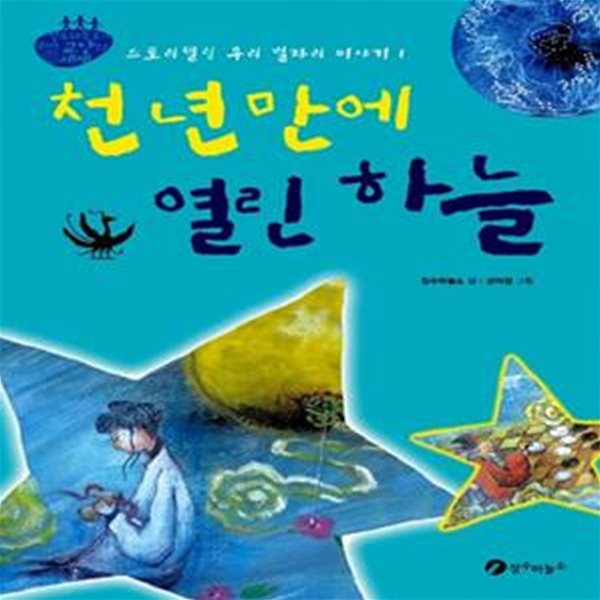 천 년 만에 열린 하늘 - 스토리텔링 우리 별자리 이야기 1