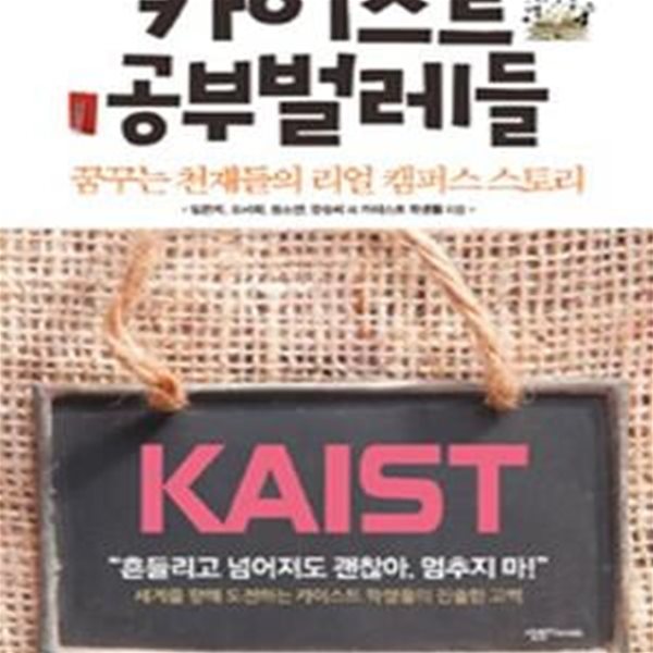 카이스트 공부벌레들 (꿈꾸는 천재들의 리얼 캠퍼스 스토리)