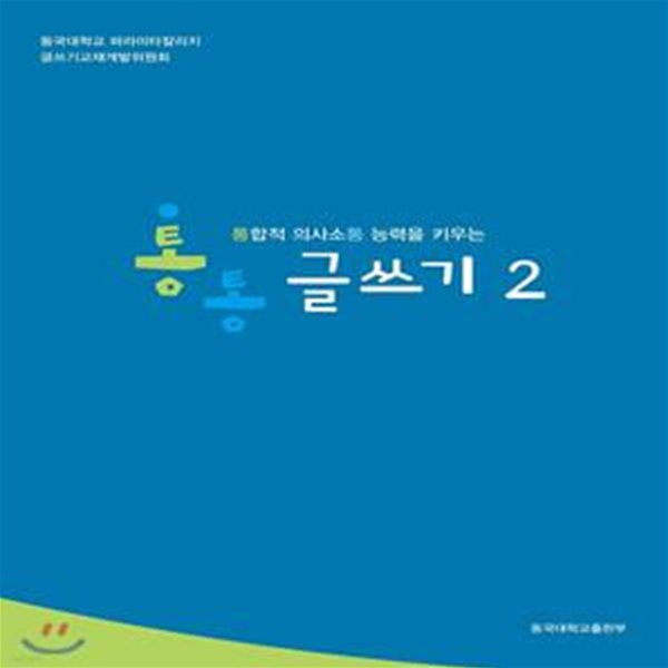 통통 글쓰기 2 (통합적 의사소통 능력을 키우는)