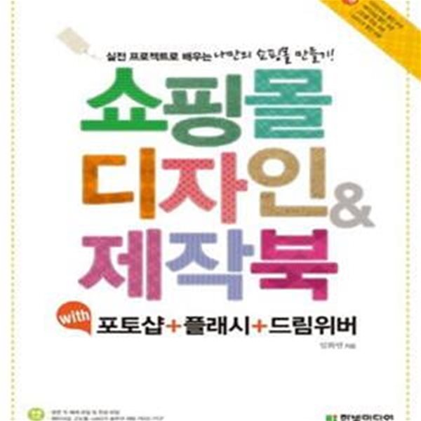 쇼핑몰 디자인 &amp; 제작북 (with 포토샵 + 플래시 + 드림위버)    /(CD 없음)