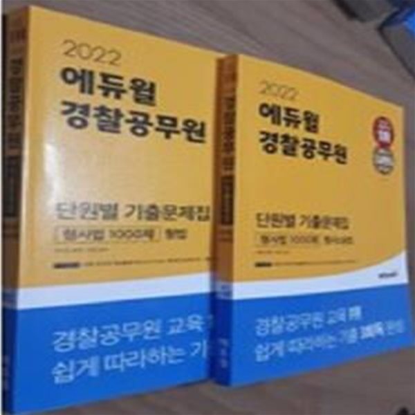 2022 에듀윌 경찰공무원 단원별 기출문제집 형사법 1000제 (2022년 시험 개편사항, 최신 기출문제 적극 반영)